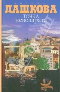 Полина Дашкова - Точка невозврата (сборник)