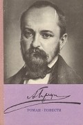Александр Герцен - Роман. Повести (сборник)