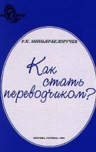 Рюрик Миньяр-Белоручев - Как стать переводчиком?