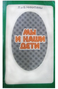 Мы и наши дети