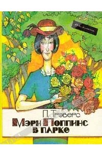 Памела Трэверс - Мэри Поппинс в парке