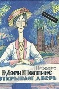 Памела Трэверс - Мэри Поппинс открывает дверь