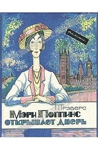 Мэри Поппинс открывает дверь