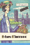 Мэри Поппинс