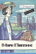 Мэри Поппинс