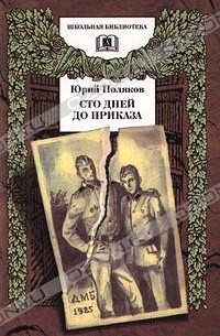 Юрий Поляков - Сто дней до приказа