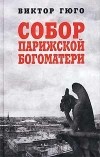 Виктор Гюго - Собор Парижской Богоматери