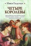 Нэнси Голдстоун - Четыре королевы