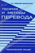 Р. К. Миньяр-Белоручев - Теория и методы перевода