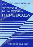 Р. К. Миньяр-Белоручев - Теория и методы перевода