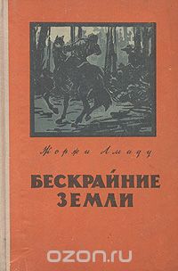 Жоржи Амаду - Бескрайние земли