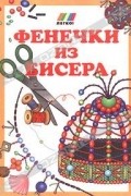 А. Петрунькина - Фенечки из бисера