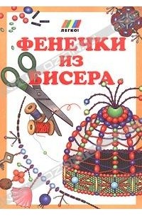 А. Петрунькина - Фенечки из бисера
