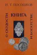 Книга о скудости и богатстве