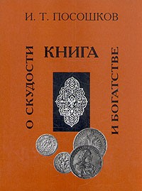 Иван Посошков - Книга о скудости и богатстве