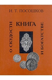 Иван Посошков - Книга о скудости и богатстве