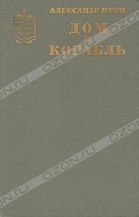 Александр Крон - Дом и корабль
