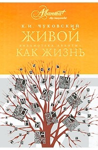 Корней Чуковский - Живой как жизнь