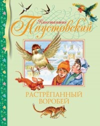 Константин Паустовский - Растрепанный воробей (сборник)