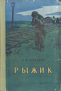 Алексей Свирский - Рыжик