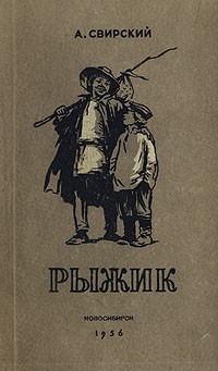 Алексей Свирский - Рыжик