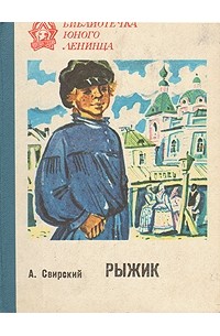 Алексей Свирский - Рыжик