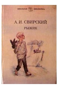 Рыжик книга. Повесть Рыжик Свирский. Свирский а.и. "Рыжик".