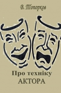 Про техніку актора