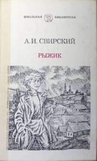 Свирский рыжик краткое содержание. Свирский а.и. "Рыжик". Рыжик рассказ. Рыжик книга.