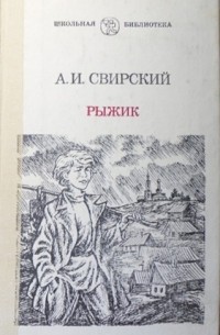 Алексей Свирский - Рыжик