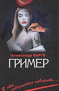 Александр Варго - Гример