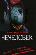Александр Варго - Нечеловек