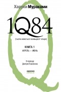 Харуки Мураками - 1Q84. Тысяча невестьсот восемьдесят четыре. Книга 1. Апрель - июнь