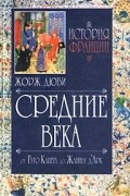 Жорж Дюби - История Франции. Средние века