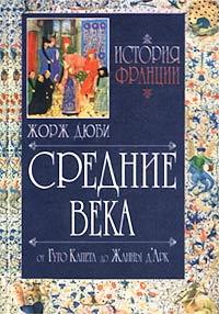 Жорж Дюби - История Франции. Средние века