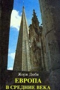 Европа в средние века