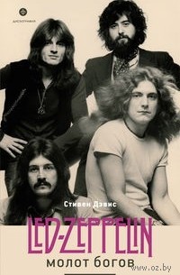 Стивен Дэвис - Молот богов. Сага о Led Zeppelin