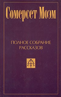 Сомерсет Моэм - Полное собрание рассказов в пяти томах. Том 3