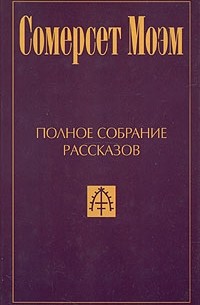 Сомерсет Моэм - Полное собрание рассказов в пяти томах. Том 3