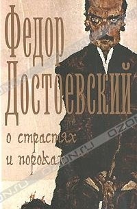 Фёдор Достоевский - О страстях и пороках