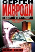 Михаил Князев - Сергей Мавроди: великий и ужасный
