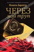 Миккель Биркегор - Через мой труп