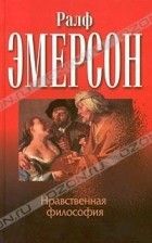 Ралф Эмерсон - Нравственная философия