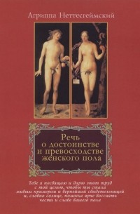 Агриппа Неттесгеймский - Речь о достоинстве и превосходстве женского пола