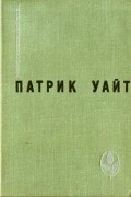 Патрик Уайт - Древо человеческое