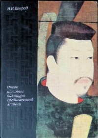 Н. И. Конрад - Очерк истории культуры средневековой Японии. VII - XVI века