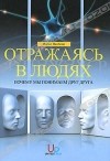 Марко Якобони - Отражаясь в людях. Почему мы понимаем друг друга