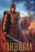 Ганнибал