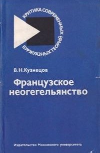 Виталий Кузнецов - Французское неогегельянство