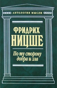 Фридрих Ницше - По ту сторону добра и зла